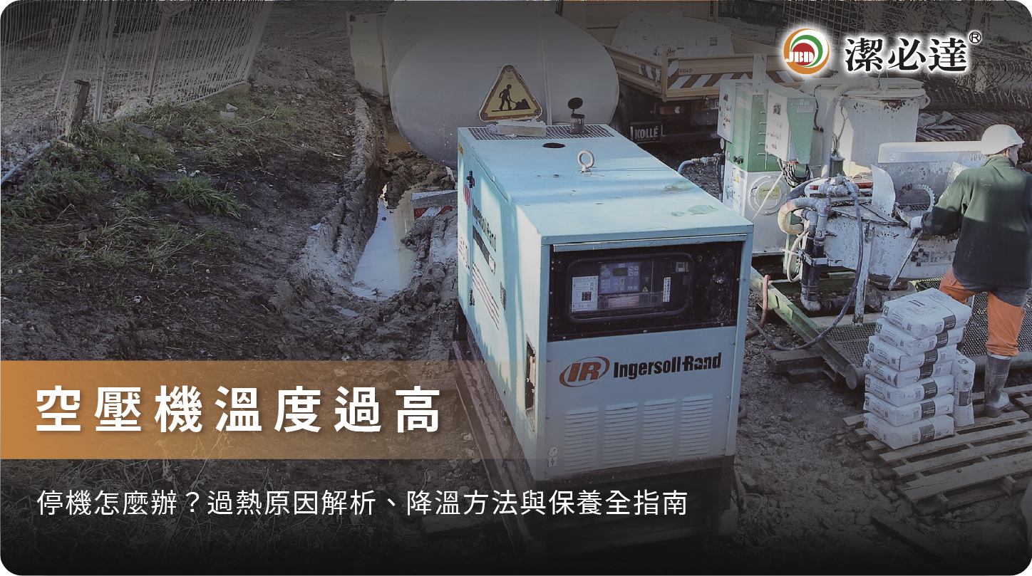 空壓機溫度過高停機原因與降溫方法完整指南