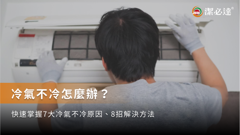 冷氣不冷怎麼辦？快速掌握 7 大冷氣不冷原因
                        8 招解決方法
