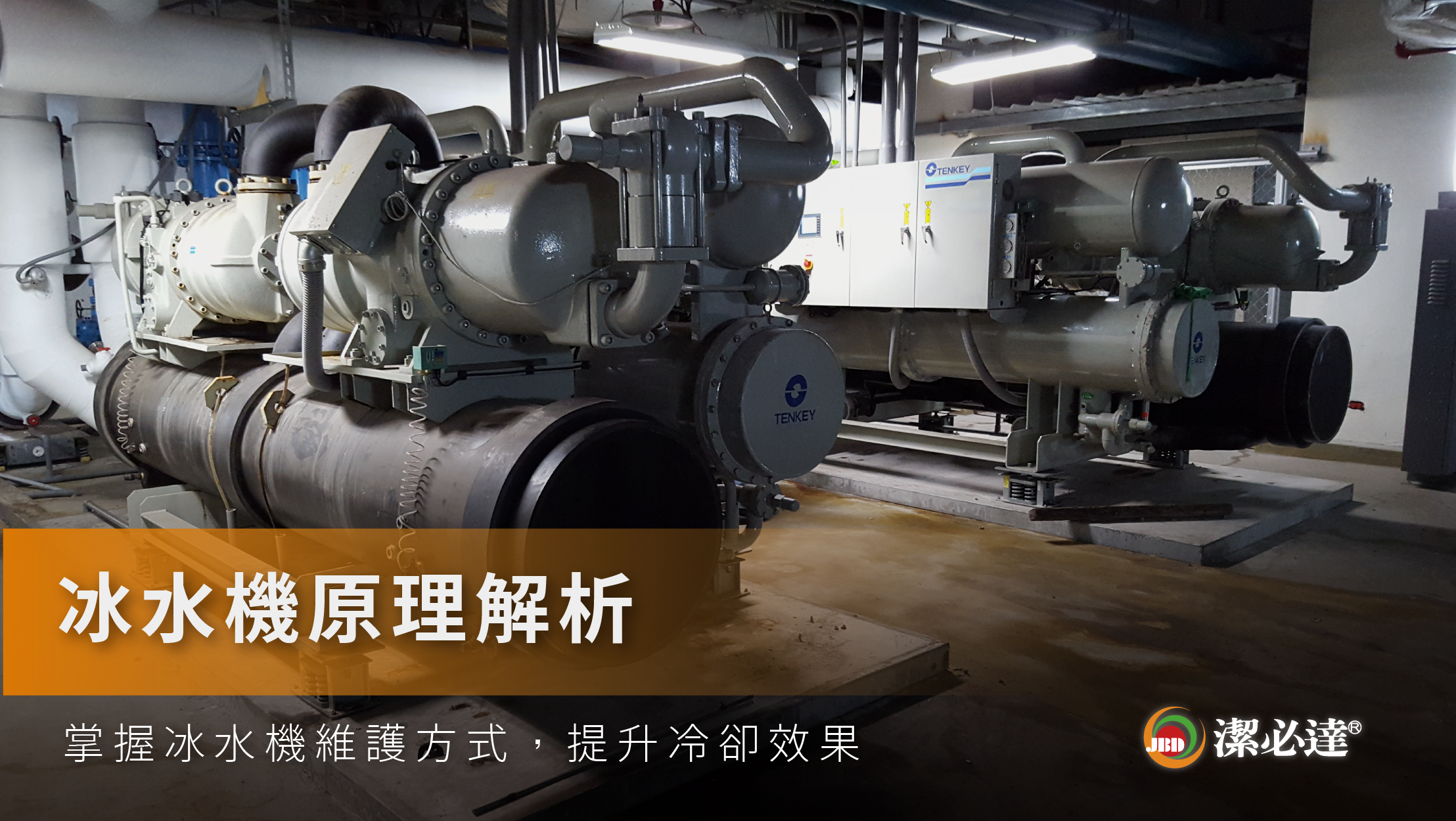 冰水機原理解析｜掌握冰水機維護方式，提升冷卻效果、降低能耗！