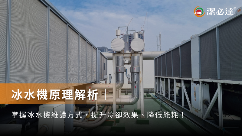 冰水機原理解析｜掌握冰水機維護方式，提升
                        冷卻效果、降低能耗！