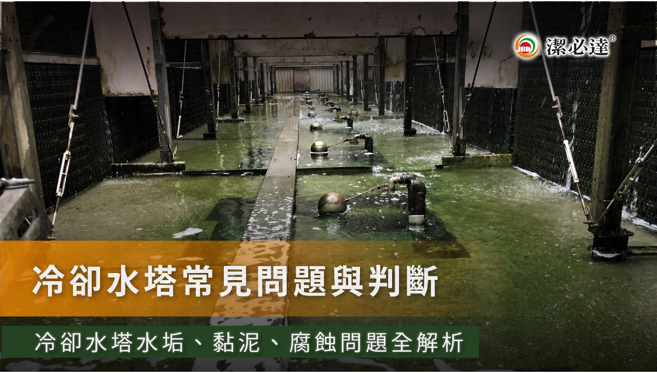 冷卻水塔常見問題與影響：首次清洗前的必要認知