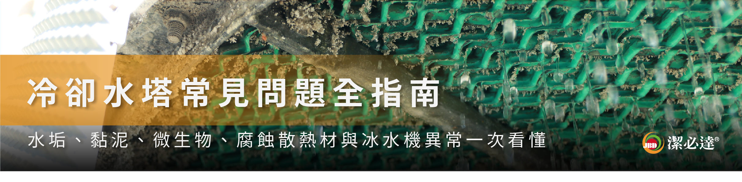 冷卻水塔常見問題與判斷：冷卻水塔水垢、黏泥、腐蝕問題全解析