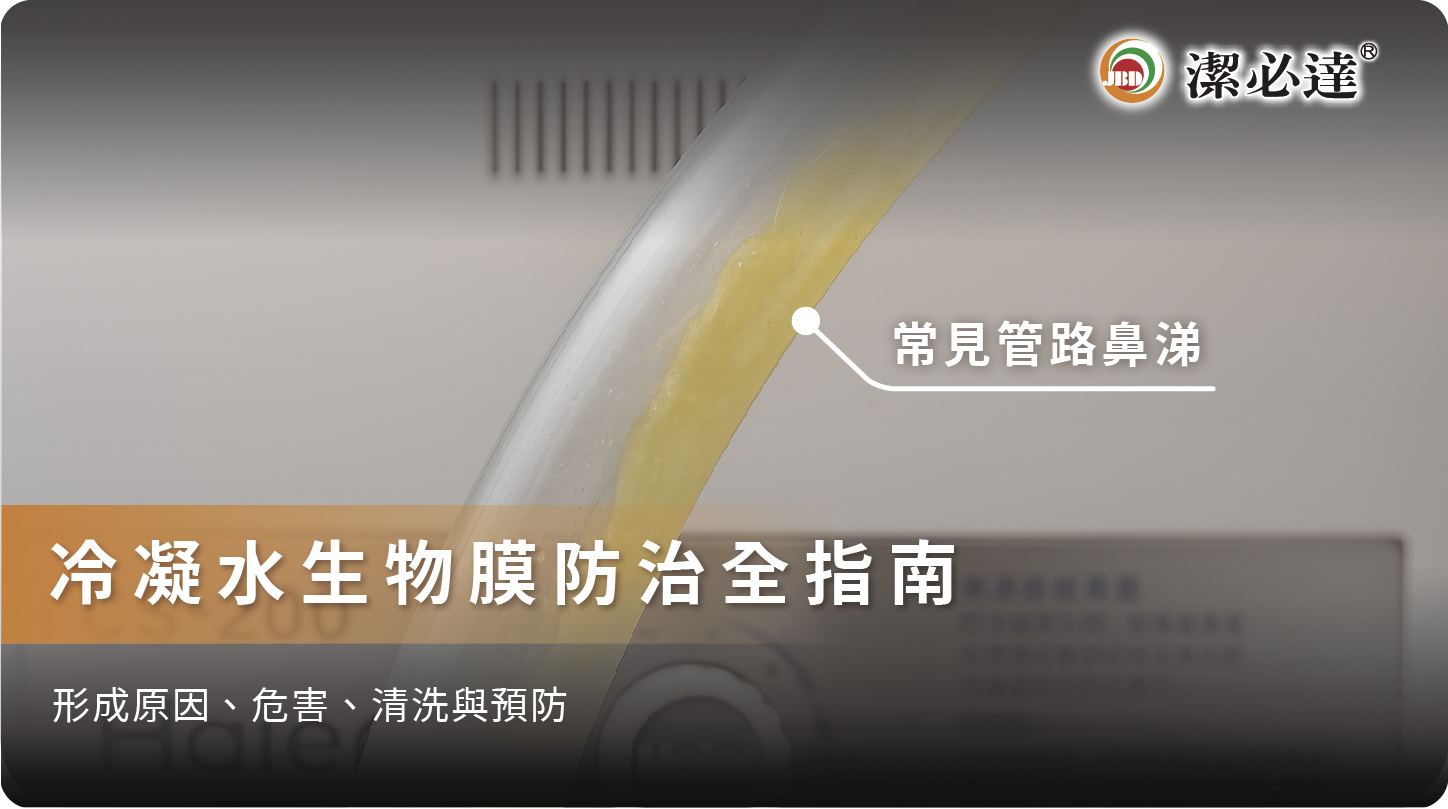 冷氣排水管老是堵塞？冷凝水生物膜形成原因
清洗與防塞丸對策