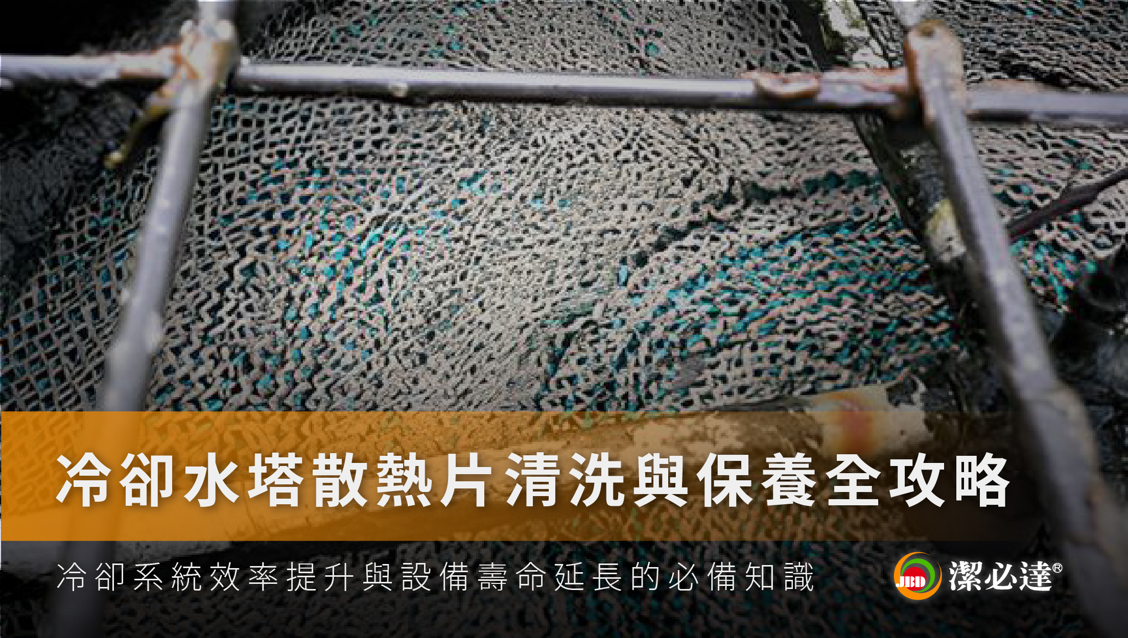冷卻水塔清洗省電效果