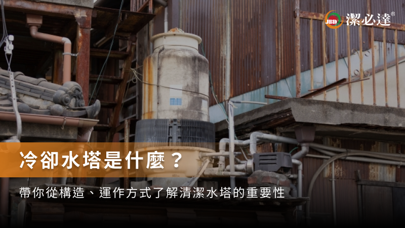 冷卻水塔是什麼？從構造、運作方式了解清潔
                        水塔的重要性