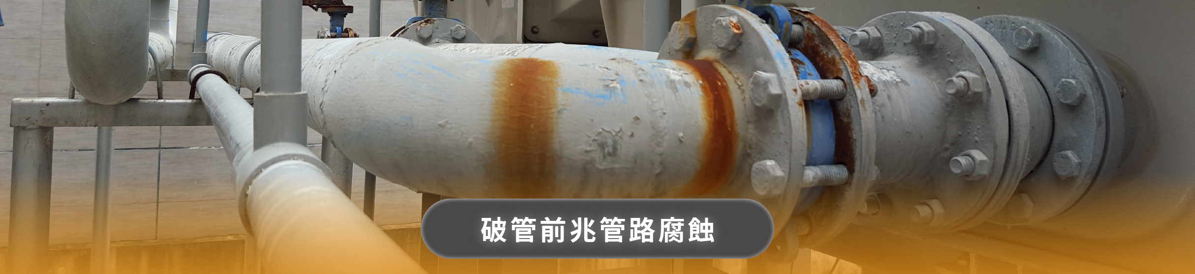 冷卻水塔管路腐蝕、鏽蝕與破管前兆示意圖