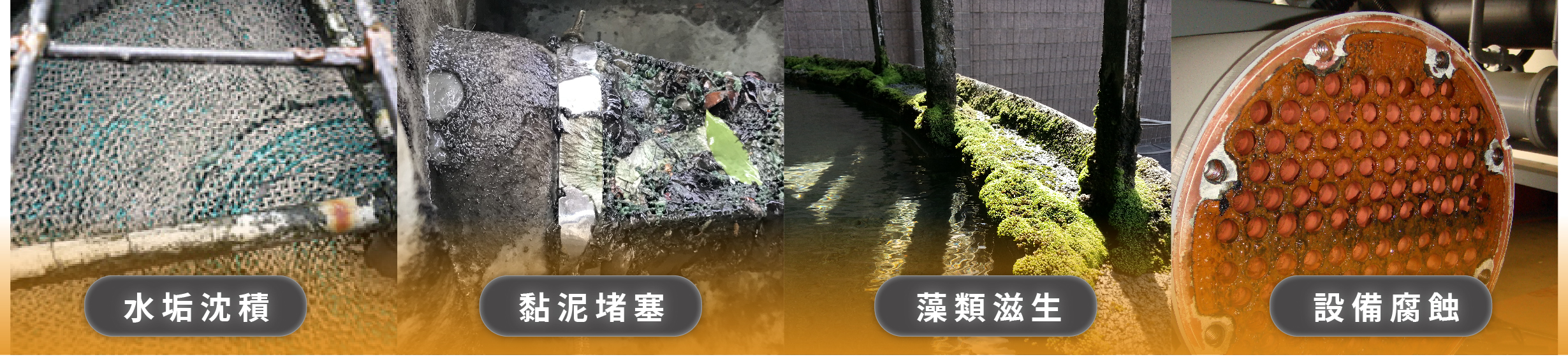 冷卻水塔內部沈積物示意：水垢、黏泥與青苔一起累積
