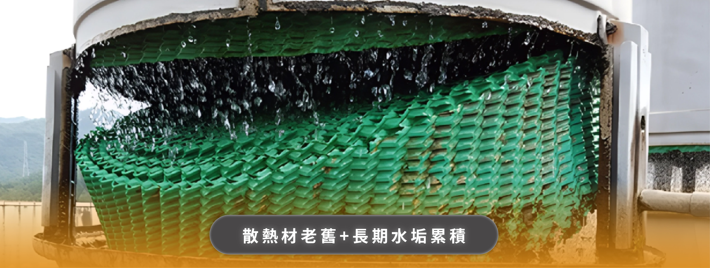 冷卻水塔散熱材老化崩塌實拍 cooling tower pvc fill collapse
